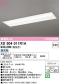 ODELIC �����ǥ�å� LED �١����饤�� XD504011R1A