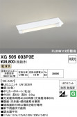 ODELIC �����ǥ�å� LED �١����饤�� XG505003P3E