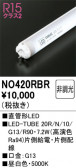 ODELIC �����ǥ�å� LED ľ�ɷ�LED NO420RBR