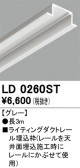ODELIC �����ǥ�å� �졼�롦��Ϣ���� LD0260ST