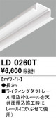 ODELIC �����ǥ�å� �졼�롦��Ϣ���� LD0260T