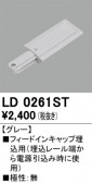 ODELIC �����ǥ�å� �졼�롦��Ϣ���� LD0261ST