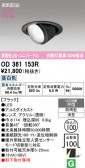 ODELIC �����ǥ�å� LED �������ƥꥢ�饤�� OD361153R