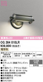 ODELIC �����ǥ�å� LED �������ƥꥢ�饤�� OG264010LR