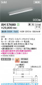 KOIZUMI �������߾��� LED�١����饤�� AH57680
