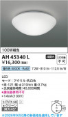 Koizumi �������߾��� LED����������� AH45340L
