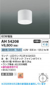 Koizumi �������߾��� LED����������� AH54208
