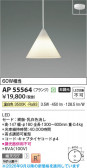 Koizumi �������߾��� LED�ڥ����� AP55564