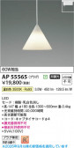 Koizumi �������߾��� LED�ڥ����� AP55565
