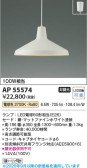Koizumi �������߾��� LED�ڥ����� AP55574