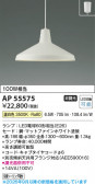 Koizumi �������߾��� LED�ڥ����� AP55575