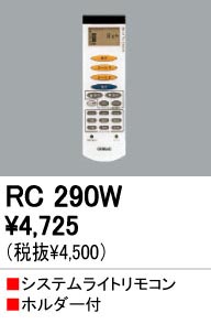 ODELIC �����ǥ�å� RC290W RC290W ��⥳��    ����¾ �ۡ���ƥ��˥��� �饤�ƥ��󥰥졼�륷���ƥ� Ĵ����Ϣ����|��Ϣ���� �饤�ƥ��󥰥졼�롦��Ϣ����|��Ϣ���� ��⥳��