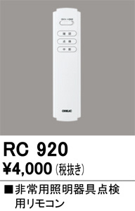 ñ�ʲ���ODELIC �����ǥ�å� ��⥳�� RC920 | ���������̿����䡦����ƥꥢ���������Ρڥ饤�ȥ��������