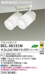 DAIKO ��ȴ��������ŷ�桡�ָ������ݥåȡ�DCL-36151L��DCL-36151N