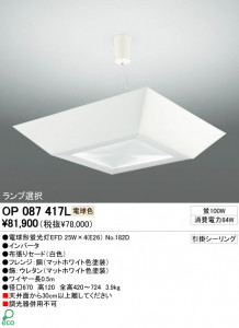 ODELIC��������󥰡����ܾ���������Υԡ��������ɥڥ����ȡ�OP087417��OP087417L����Ǯ�������ס��ŵ巿�ָ���������