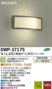 DAIKO ����ŵ� LED�����ȥɥ��饤�� DECOLED��S(LED����) �֥饱�å� DWP-37175 ���ʼ̿�