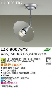 �������� DAIKO ����ŵ� LED�֥饱�å� LZK-90076YS �֥饱�å� 6W(E11) �ŵ忧 3000K DECO-L����ѷ� ���ġ��ݴ� ����С�����|������� Ʃ��
