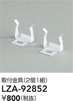 ʼ̿ | DAIKO ŵ ն LZA-92852 | ̿ LIGHTSTYLE 饤ȥ