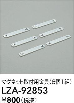 ʼ̿ | DAIKO ŵ ޥͥåȼն LZA-92853 | ̿ LIGHTSTYLE 饤ȥ