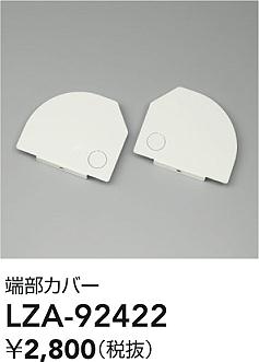 ʼ̿ | DAIKO ŵ üС LZA-92422 | ̿ LIGHTSTYLE 饤ȥ