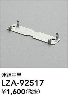 ʼ̿ | DAIKO ŵ Ϣ LZA-92517 | ̿ LIGHTSTYLE 饤ȥ