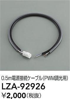 ʼ̿ | DAIKO ŵ Ÿ³֥ LZA-92926 | ̿ LIGHTSTYLE 饤ȥ