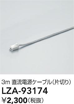 ʼ̿ | DAIKO ŵ ľήŸ֥ LZA-93174 | ̿ LIGHTSTYLE 饤ȥ