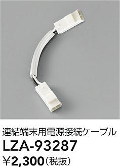 ʼ̿ | DAIKO ŵ Ÿ³֥ LZA-93287 | ̿ LIGHTSTYLE 饤ȥ