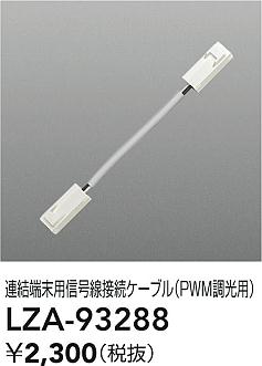 ʼ̿ | DAIKO ŵ ³֥롦PWMĴ LZA-93288 | ̿ LIGHTSTYLE 饤ȥ