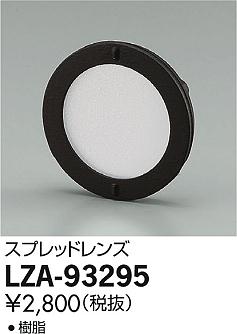 DAIKO ŵ ץåɥ LZA-93295 ʼ̿