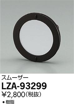DAIKO ŵ ࡼ LZA-93299 ʼ̿