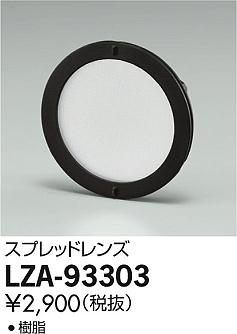 DAIKO ����ŵ� ���ץ�åɥ�� LZA-93303 ���ʼ̿�