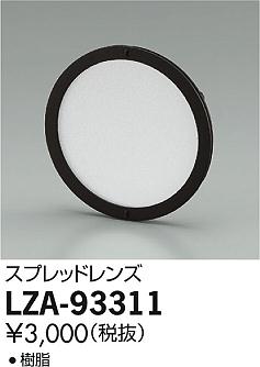 DAIKO ŵ ץåɥ LZA-93311 ʼ̿