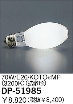 DAIKO �������� ����ŵ� 70W/E26/�����ȡ���ߥʥ�MP(3200K) ���� DP-51985