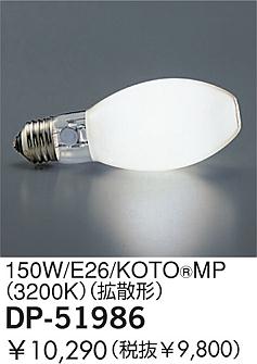 DAIKO �������� ����ŵ� 150W/E26/�����ȡ���ߥʥ�MP(3200K) ���� DP-51986