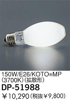 DAIKO �������� ����ŵ� 150W/E26/�����ȡ���ߥʥ�MP(3700K) ���� DP-51988