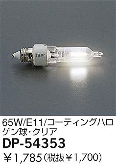 DAIKO �������� ����ŵ� 65W/�����ƥ��󥰥ϥ�����塦���ꥢ ���� DP-54353