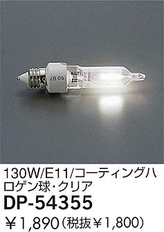 DAIKO �������� ����ŵ� 130W/�����ƥ��󥰥ϥ�����塦���ꥢ ���� DP-54355