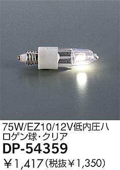 DAIKO �������� ����ŵ� 75W/EZ10/12V���ⰵ�ϥ�����塦���ꥢ ���� DP-54359