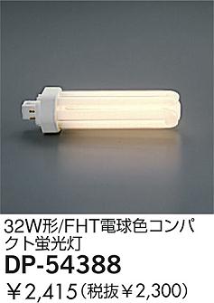 DAIKO �������� ����ŵ� 32W��/FHT�ŵ忧����ѥ��ȷָ��� ���� DP-54388