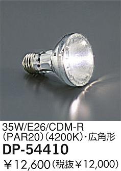 DAIKO  ŵ 35W/CDM-R(4200K)ѷ  DP-54410
