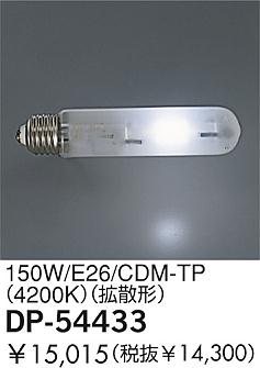 DAIKO  ŵ 150W/CDM-TP(4200K)Ȼ  DP-54433