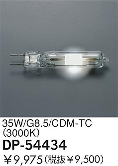 DAIKO  ŵ 35W/CDM-TC(3000K)  DP-54434