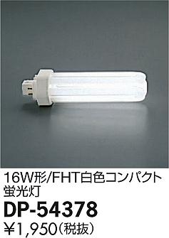 DAIKO ����ŵ� 16W�� FHT�򿧥���ѥ��� ���� DP-54378 �ᥤ��̿�