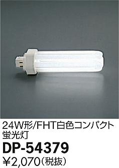 DAIKO ����ŵ� 24W�� FHT�򿧥���ѥ��� ���� DP-54379 �ᥤ��̿�