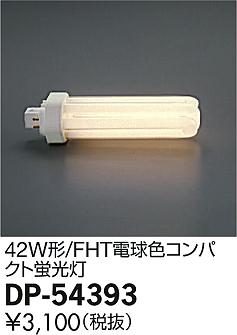 DAIKO ����ŵ� FHT �ŵ忧42W�� ���� DP-54393 �ᥤ��̿�