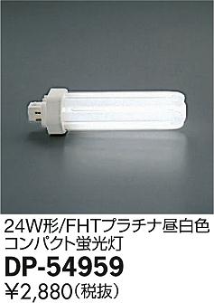 DAIKO ����ŵ� 24W�� FHT�ץ�������򿧥���ѥ��� 5000K ���� DP-54959 �ᥤ��̿�