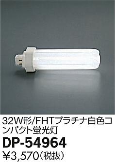 DAIKO ����ŵ� 32W�� FHT�ץ�����򿧥���ѥ��� 4000K ���� DP-54964 �ᥤ��̿�