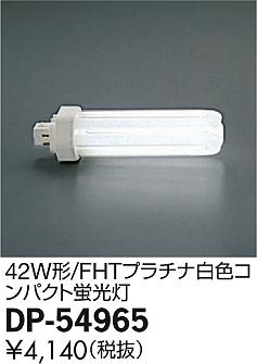 DAIKO ����ŵ� 42W�� FHT�ץ�����򿧥���ѥ��� ���� DP-54965 �ᥤ��̿�
