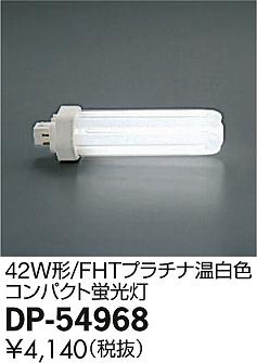 DAIKO ����ŵ� 42W�� FHT�ץ���ʲ��򿧥���ѥ��� ���� DP-54968 �ᥤ��̿�